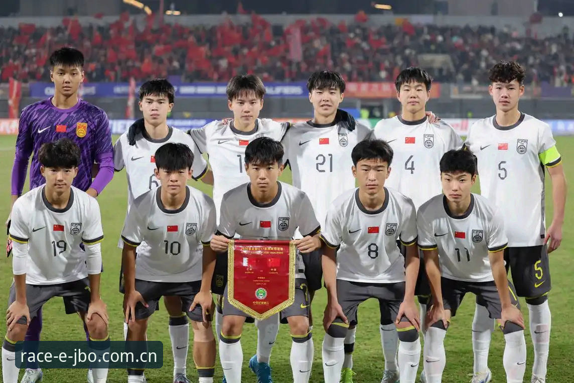 U17世界杯抽签深度评测：中国足球少年军团的卡塔尔突围之路